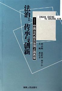 法治傳承與創(chuàng)新中國當代依法治國之路再探 法治傳承與創(chuàng)新中國當代依法治國之路再探
