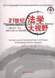 21世紀(jì)法大視野國際經(jīng)濟一體化進程中的國內(nèi)與國際規(guī)則 21世紀(jì)法大視野國際經(jīng)濟一體化進程中的國內(nèi)與國際規(guī)則
