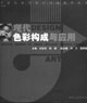 現代色彩構成與應用 現代色彩構成與應用