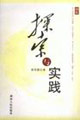 探索與實(shí)踐 探索與實(shí)踐
