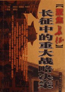 長征中的重大戰(zhàn)略決策 長征中的重大戰(zhàn)略決策