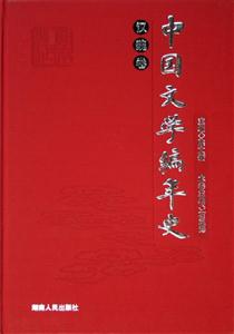 中國文學編年史 中國文學編年史