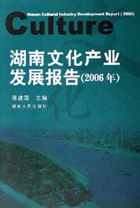 湖南文化產(chǎn)業(yè)發(fā)展報告