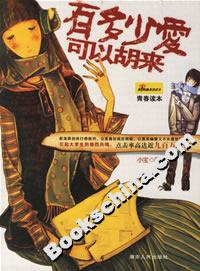《有多少愛可以胡來》讀后感400字：愛的邊界與掙扎，人物情感的糾葛挑戰，一場關于愛與自由的深度探索！