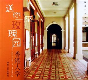 送你一座玫瑰園香港大學(xué) 送你一座玫瑰園香港大學(xué)