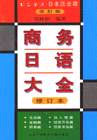 商務(wù)日語大全修訂本 商務(wù)日語大全修訂本