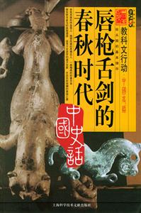 中國史話唇告舌的春秋時代 中國史話唇告舌的春秋時代