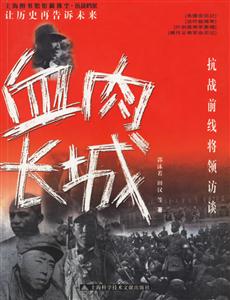 血肉長城――抗戰(zhàn)前線將領(lǐng)訪談 血肉長城――抗戰(zhàn)前線將領(lǐng)訪談