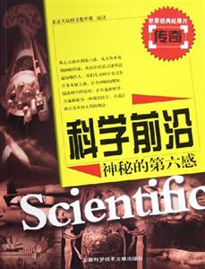 科學前沿神秘的第六感 科學前沿神秘的第六感