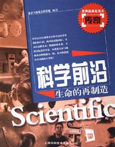 科學(xué)前沿生命的再制造 科學(xué)前沿生命的再制造