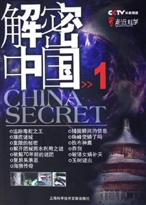 走進(jìn)科學(xué)解密中國1 走進(jìn)科學(xué)解密中國1