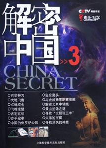 解密中國(guó)3 解密中國(guó)3