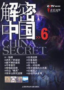 走進(jìn)科學(xué)解密中國6 走進(jìn)科學(xué)解密中國6