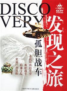 發(fā)現(xiàn)之旅孤膽戰(zhàn)車(chē) 發(fā)現(xiàn)之旅孤膽戰(zhàn)車(chē)