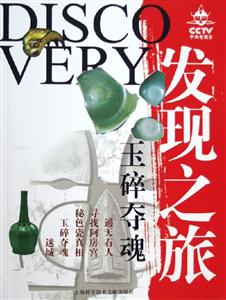 發現之旅玉碎奪魂 發現之旅玉碎奪魂
