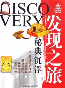 CCTV發現之旅秘典沉浮 CCTV發現之旅秘典沉浮