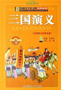 三國演義[中國四大經(jīng)典名著]