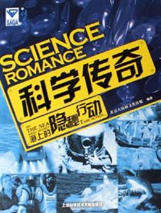 海上的隱秘行動科學(xué)傳奇 海上的隱秘行動科學(xué)傳奇