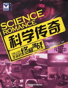 科學傳奇生命的終極挑戰 科學傳奇生命的終極挑戰