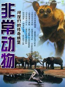 非常動(dòng)物河貍們的傳奇城堡 非常動(dòng)物河貍們的傳奇城堡