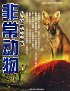 非常動(dòng)物火山邊的動(dòng)物居民 非常動(dòng)物火山邊的動(dòng)物居民