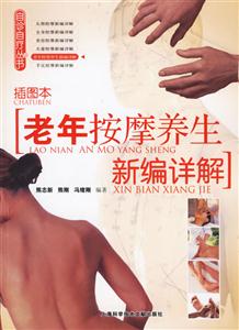 老年按摩養生新編詳解 老年按摩養生新編詳解