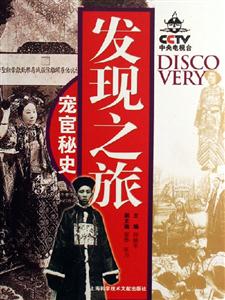 發現之旅寵宦秘史