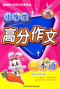 小學生高分作文一本通 小學生高分作文一本通