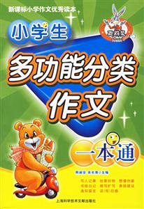 小學生多功能分類作文一本通 小學生多功能分類作文一本通