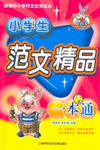 小學生范文精品一本通 小學生范文精品一本通