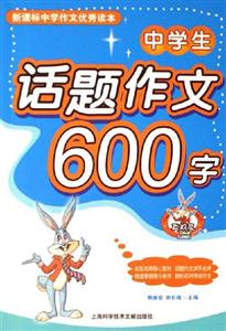 中學(xué)生話題作文600字中學(xué)作文優(yōu)秀讀本 中學(xué)生話題作文600字中學(xué)作文優(yōu)秀讀本