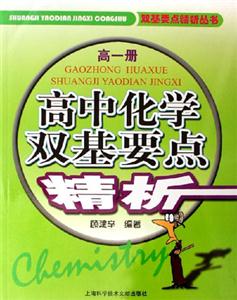 高中化學雙基要點精析高一冊 高中化學雙基要點精析高一冊