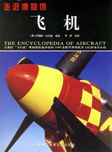 飛機(jī)從萊特“飛行者”號(hào)到隱形轟炸機(jī)的3000多款軍用和民用飛機(jī)的詳盡介紹 飛機(jī)從萊特“飛行者”號(hào)到隱形轟炸機(jī)的3000多款軍用和民用飛機(jī)的詳盡介紹