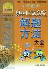 三年級小學(xué)數(shù)學(xué)奧林匹克解題方法大全點(diǎn)擊金牌 三年級小學(xué)數(shù)學(xué)奧林匹克解題方法大全點(diǎn)擊金牌