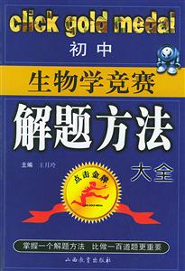 實中生物學(xué)競賽解題方法大全 實中生物學(xué)競賽解題方法大全