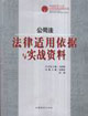 公司法法律適用依據與實戰(zhàn)資料
