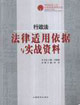 行政法法律適用依據與實戰資料 行政法法律適用依據與實戰資料