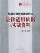 環(huán)境與自然資源保護(hù)法法律適用依據(jù)與實戰(zhàn)資料 環(huán)境與自然資源保護(hù)法法律適用依據(jù)與實戰(zhàn)資料