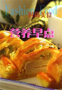 時(shí)尚美食營(yíng)養(yǎng)早點(diǎn) 時(shí)尚美食營(yíng)養(yǎng)早點(diǎn)