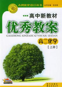 高中新教材優(yōu)秀教案_高二化學舊版 高中新教材優(yōu)秀教案_高二化學舊版