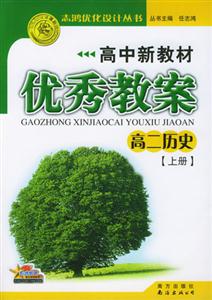 歷史優秀教案05 歷史優秀教案05