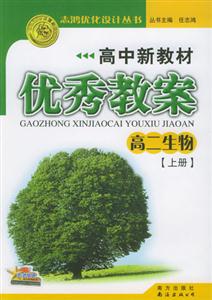生物優(yōu)秀教案05 生物優(yōu)秀教案05