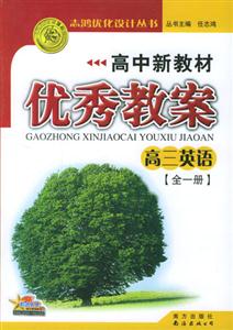 高中新教材優秀教案高三英語 高中新教材優秀教案高三英語