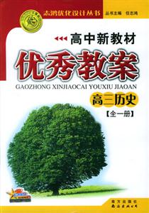 高中新教材優(yōu)秀教案高三歷史 高中新教材優(yōu)秀教案高三歷史