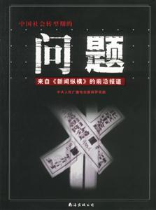 問題:來自《新聞縱橫》的前沿報(bào)道 問題:來自《新聞縱橫》的前沿報(bào)道