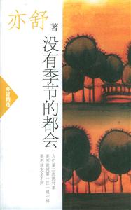 沒有季節(jié)的都會 沒有季節(jié)的都會