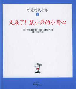 可愛的鼠小弟6又來了!鼠小弟的小背心 可愛的鼠小弟6又來了!鼠小弟的小背心