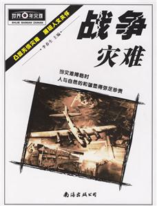 百年災(zāi)難系列戰(zhàn)爭災(zāi)難 百年災(zāi)難系列戰(zhàn)爭災(zāi)難