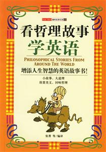 看哲理故事學(xué)英語(yǔ)――趣味故事樂(lè)園13 看哲理故事學(xué)英語(yǔ)――趣味故事樂(lè)園13