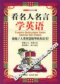 看名人名言學(xué)英語__濃縮了人類智慧精華的英語書 看名人名言學(xué)英語__濃縮了人類智慧精華的英語書